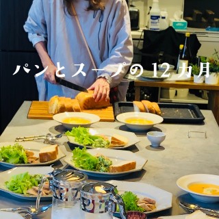 パンとスープの12ヶ月　〜ホームベーカリーパン教室〜