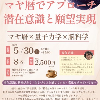 令和8年5月30日(土)『マヤ暦でアプローチ 潜在意識と願望実現』
