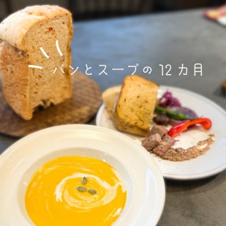 パンとスープの12ヶ月　〜ホームベーカリーパン教室〜